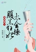 染指邪王：腹黑狂妃太會撩