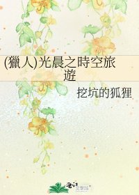 (獵人)光晨之時空旅遊